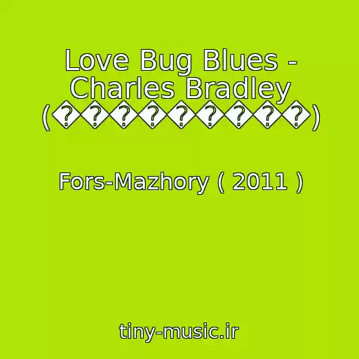 کاور آهنگ Love Bug Blues - Charles Bradley (���������) از Fors-Mazhory ( 2011 )