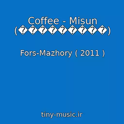 کاور آهنگ Coffee - Misun (���������) از Fors-Mazhory ( 2011 )
