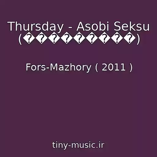 کاور آهنگ Thursday - Asobi Seksu (���������) از Fors-Mazhory ( 2011 )