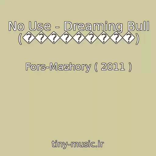کاور آهنگ No Use - Dreaming Bull (���������) از Fors-Mazhory ( 2011 )