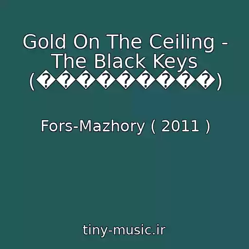 کاور آهنگ Gold On The Ceiling - The Black Keys (���������) از Fors-Mazhory ( 2011 )