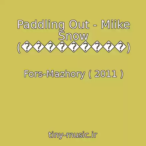 کاور آهنگ Paddling Out - Miike Snow (���������) از Fors-Mazhory ( 2011 )