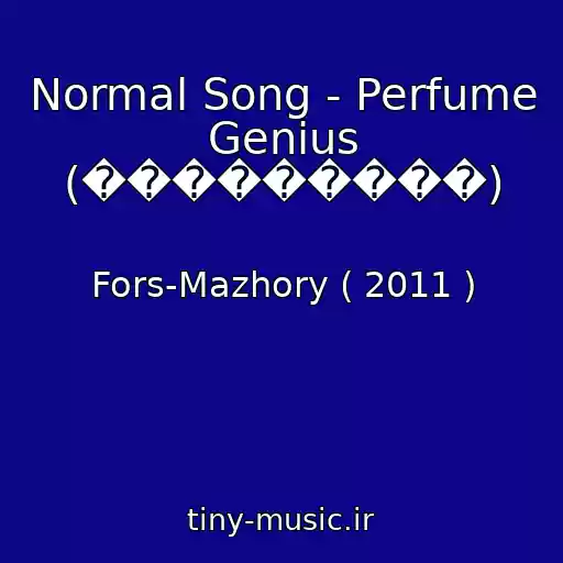 کاور آهنگ Normal Song - Perfume Genius (���������) از Fors-Mazhory ( 2011 )