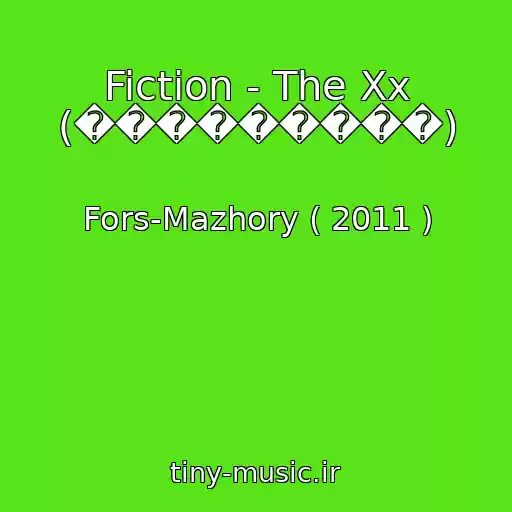 کاور آهنگ Fiction - The Xx (���������) از Fors-Mazhory ( 2011 )