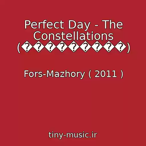 کاور آهنگ Perfect Day - The Constellations (���������) از Fors-Mazhory ( 2011 )