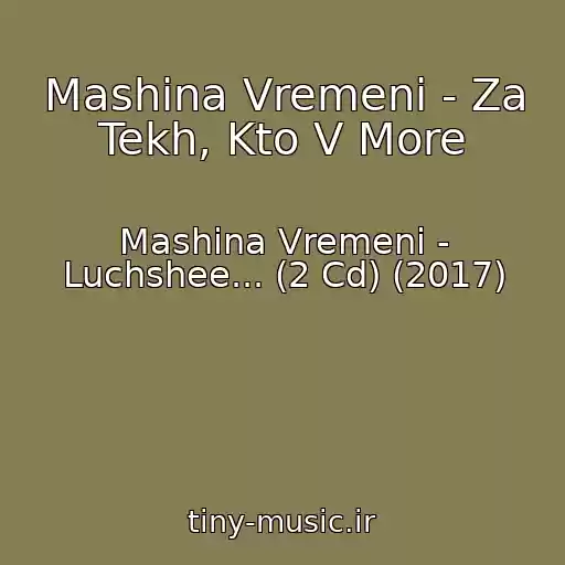 کاور آهنگ Mashina Vremeni - Za Tekh, Kto V More از Mashina Vremeni - Luchshee... (2 Cd) (2017)