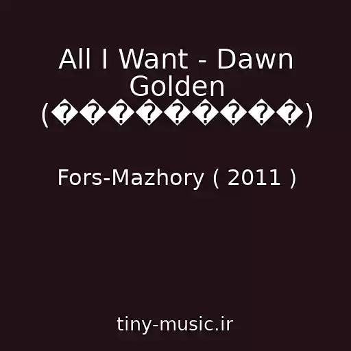 کاور آهنگ All I Want - Dawn Golden (���������) از Fors-Mazhory ( 2011 )