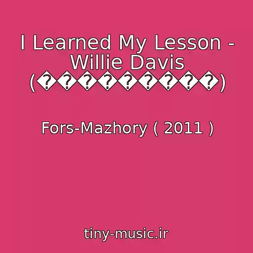 کاور آهنگ I Learned My Lesson - Willie Davis (���������) از Fors-Mazhory ( 2011 )
