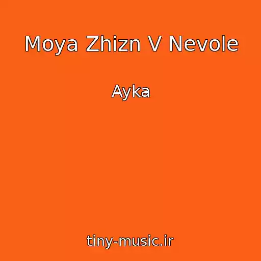 کاور آهنگ Moya Zhizn V Nevole از Ayka