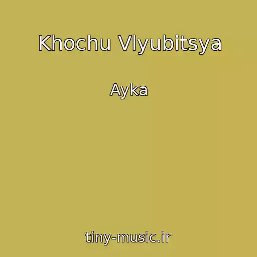 کاور آهنگ Khochu Vlyubitsya از Ayka