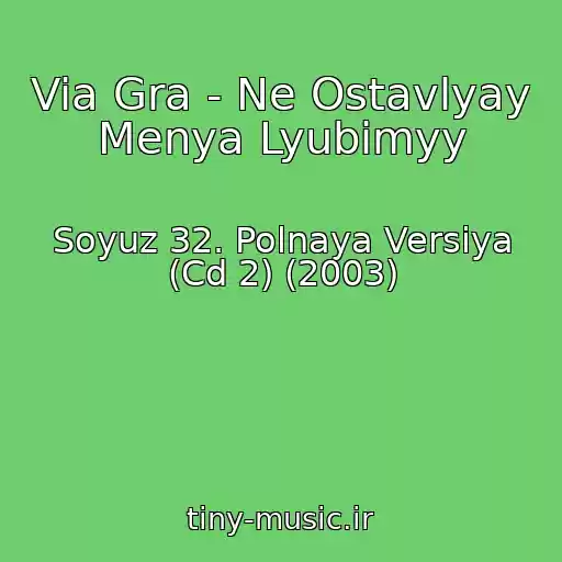 کاور آهنگ Via Gra - Ne Ostavlyay Menya Lyubimyy از Soyuz 32. Polnaya Versiya (Cd 2) (2003)