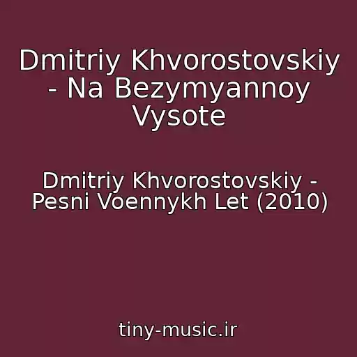 کاور آهنگ Dmitriy Khvorostovskiy - Na Bezymyannoy Vysote از Dmitriy Khvorostovskiy - Pesni Voennykh Let (2010)