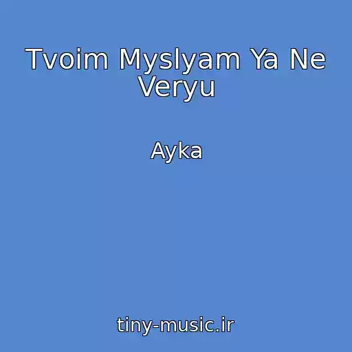 کاور آهنگ Tvoim Myslyam Ya Ne Veryu از Ayka