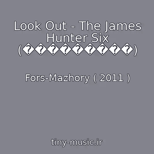 کاور آهنگ Look Out - The James Hunter Six (���������) از Fors-Mazhory ( 2011 )