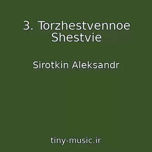 کاور آهنگ 3. Torzhestvennoe Shestvie از Sirotkin Aleksandr