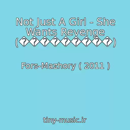 کاور آهنگ Not Just A Girl - She Wants Revenge (���������) از Fors-Mazhory ( 2011 )