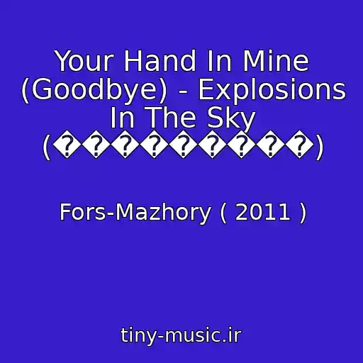 کاور آهنگ Your Hand In Mine (Goodbye) - Explosions In The Sky (���������) از Fors-Mazhory ( 2011 )
