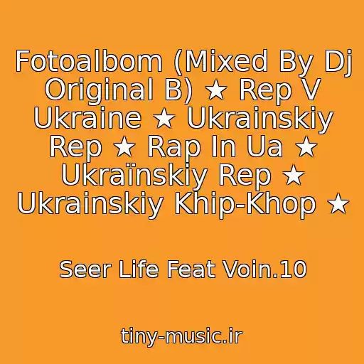 کاور آهنگ Fotoalbom (Mixed By Dj Original B) ★ Rep V Ukraine ★ Ukrainskiy Rep ★ Rap In Ua ★ Ukraїnskiy Rep ★ Ukrainskiy Khip-Khop ★ از Seer Life Feat Voin.10