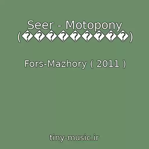 کاور آهنگ Seer - Motopony (���������) از Fors-Mazhory ( 2011 )