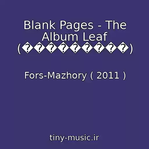کاور آهنگ Blank Pages - The Album Leaf (���������) از Fors-Mazhory ( 2011 )