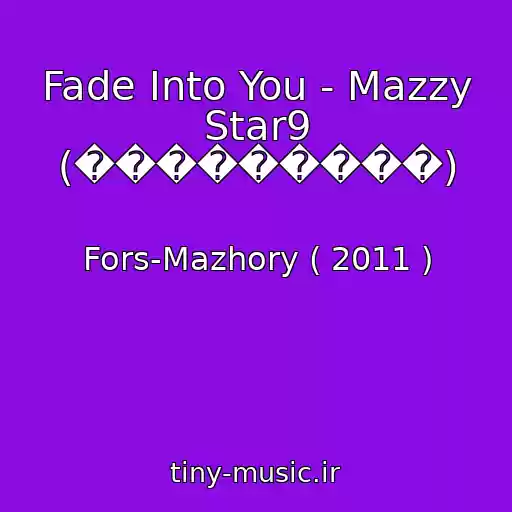 کاور آهنگ Fade Into You - Mazzy Star9 (���������) از Fors-Mazhory ( 2011 )