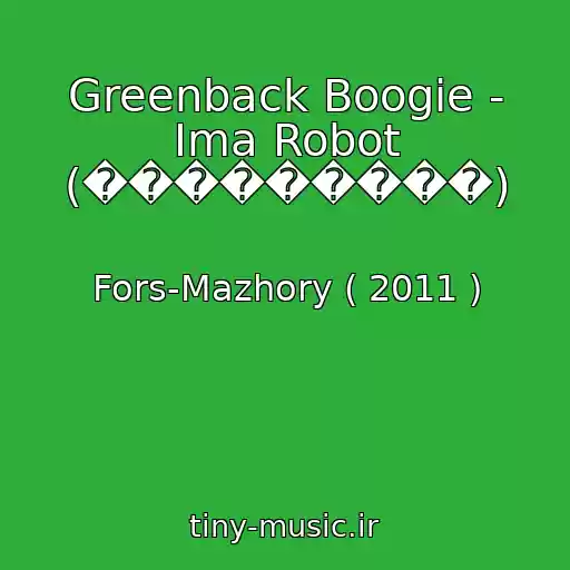کاور آهنگ Greenback Boogie - Ima Robot (���������) از Fors-Mazhory ( 2011 )