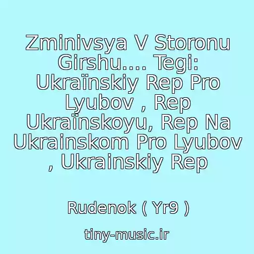 کاور آهنگ Zmіnivsya V Storonu Gіrshu.... Tegi: Ukraїnskiy Rep Pro Lyubov , Rep Ukraїnskoyu, Rep Na Ukrainskom Pro Lyubov , Ukrainskiy Rep از Rudenok ( Yr9 )