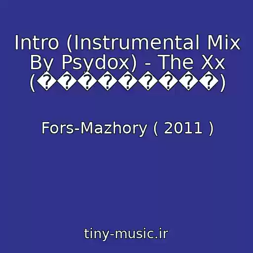 کاور آهنگ Intro (Instrumental Mix By Psydox) - The Xx (���������) از Fors-Mazhory ( 2011 )