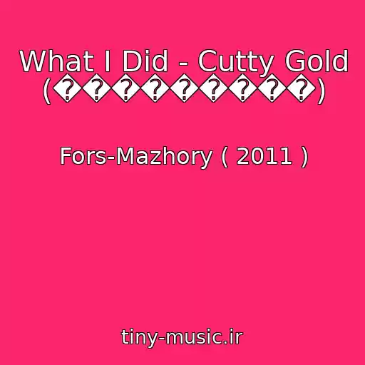 کاور آهنگ What I Did - Cutty Gold (���������) از Fors-Mazhory ( 2011 )