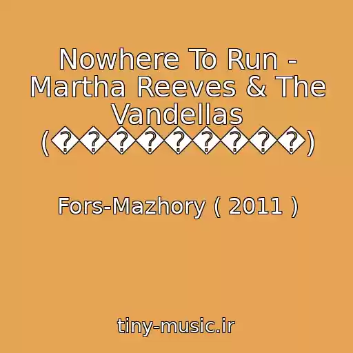 کاور آهنگ Nowhere To Run - Martha Reeves & The Vandellas (���������) از Fors-Mazhory ( 2011 )