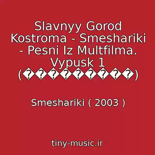 کاور آهنگ Slavnyy Gorod Kostroma - Smeshariki - Pesni Iz Multfilma. Vypusk 1 (���������) از Smeshariki ( 2003 )