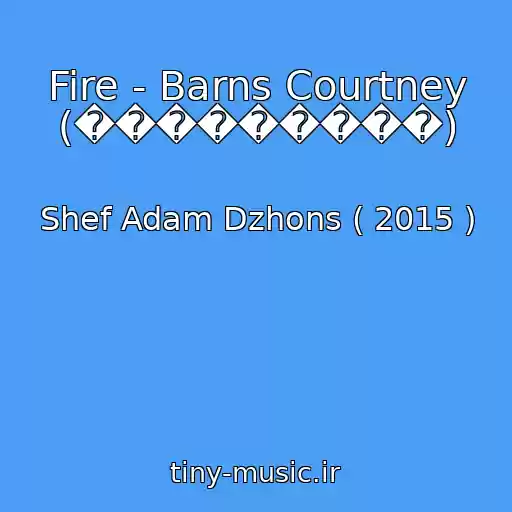 کاور آهنگ Fire - Barns Courtney (���������) از Shef Adam Dzhons ( 2015 )