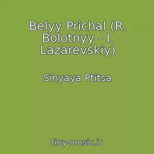 کاور آهنگ Belyy Prichal (R. Bolotnyy - I. Lazarevskiy) از Sinyaya Ptitsa