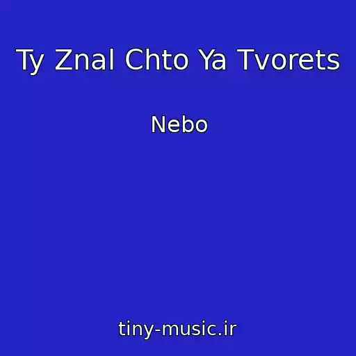 کاور آهنگ Ty Znal Chto Ya Tvorets از Nebo