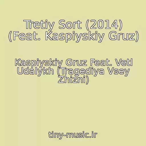 کاور آهنگ Tretiy Sort (2014) (Feat. Kaspiyskiy Gruz) از Kaspiyskiy Gruz Feat. Vetl Udalykh (Tragediya Vsey Zhizni)