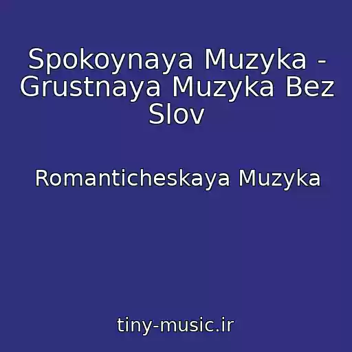 کاور آهنگ Spokoynaya Muzyka - Grustnaya Muzyka Bez Slov از Romanticheskaya Muzyka