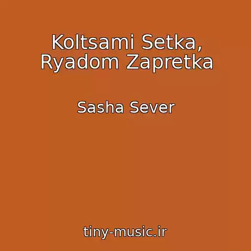 کاور آهنگ Koltsami Setka, Ryadom Zapretka از Sasha Sever