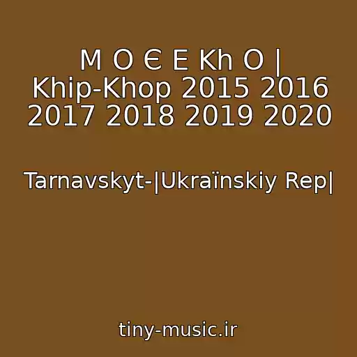 کاور آهنگ M O Є E Kh O | Khіp-Khop 2015 2016 2017 2018 2019 2020 از Tarnavskyt-|Ukraїnskiy Rep|