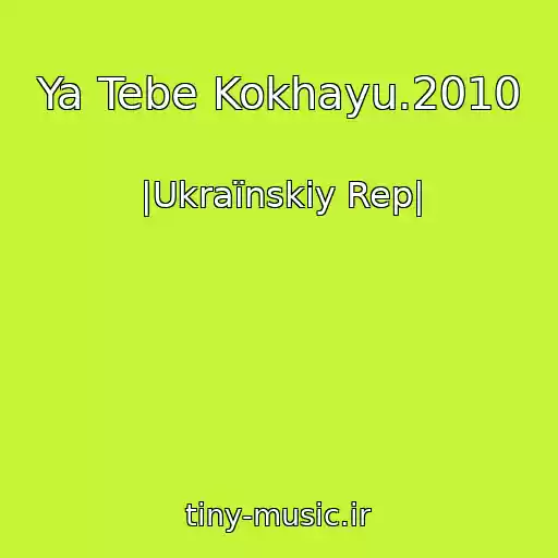 کاور آهنگ Ya Tebe Kokhayu.2010 از |Ukraїnskiy Rep|