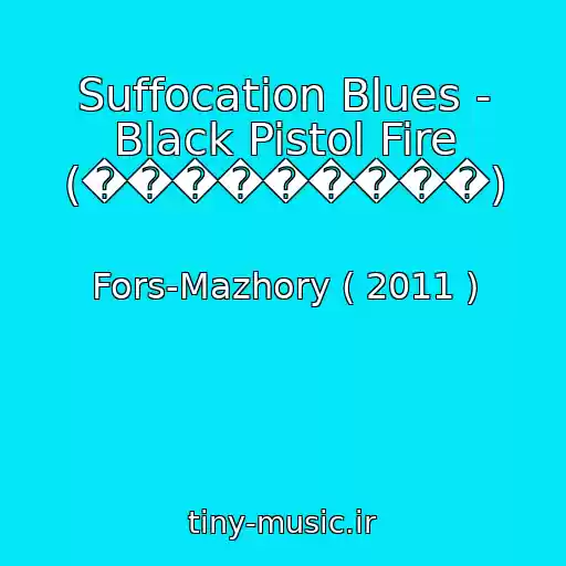 کاور آهنگ Suffocation Blues - Black Pistol Fire (���������) از Fors-Mazhory ( 2011 )