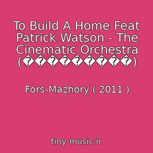 کاور آهنگ To Build A Home Feat Patrick Watson - The Cinematic Orchestra (���������) از Fors-Mazhory ( 2011 )