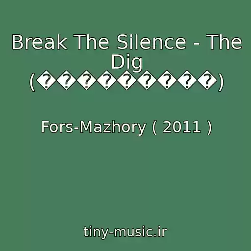 کاور آهنگ Break The Silence - The Dig (���������) از Fors-Mazhory ( 2011 )