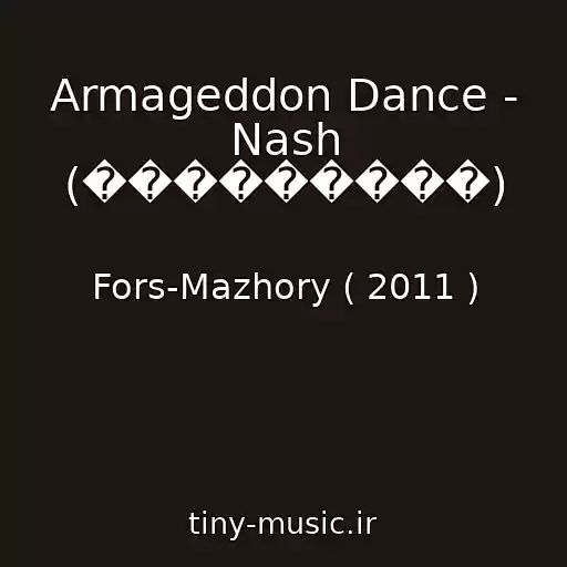 کاور آهنگ Armageddon Dance - Nash (���������) از Fors-Mazhory ( 2011 )