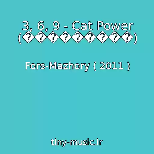 کاور آهنگ 3, 6, 9 - Cat Power (���������) از Fors-Mazhory ( 2011 )