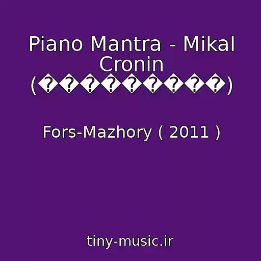 کاور آهنگ Piano Mantra - Mikal Cronin (���������) از Fors-Mazhory ( 2011 )