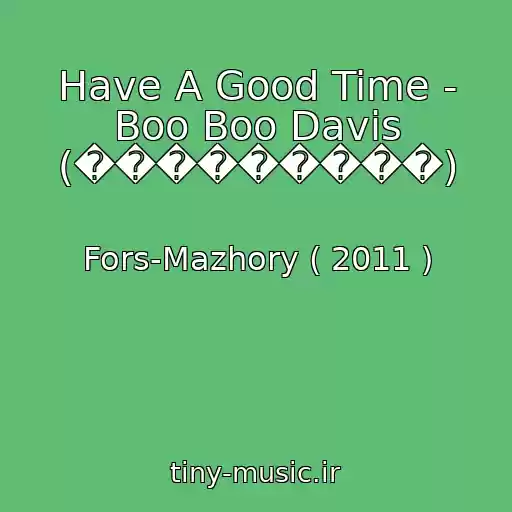 کاور آهنگ Have A Good Time - Boo Boo Davis (���������) از Fors-Mazhory ( 2011 )