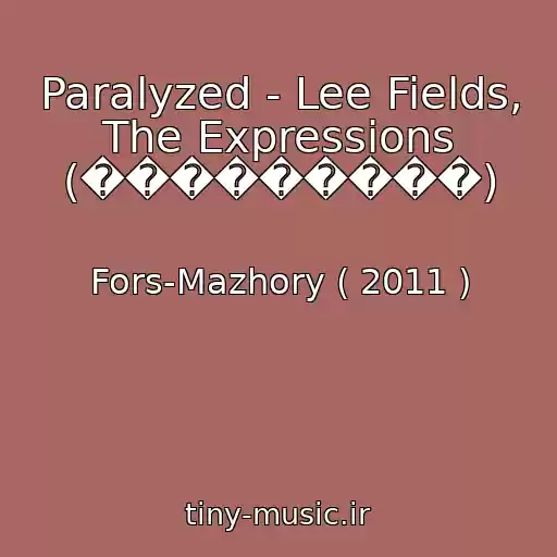 کاور آهنگ Paralyzed - Lee Fields, The Expressions (���������) از Fors-Mazhory ( 2011 )