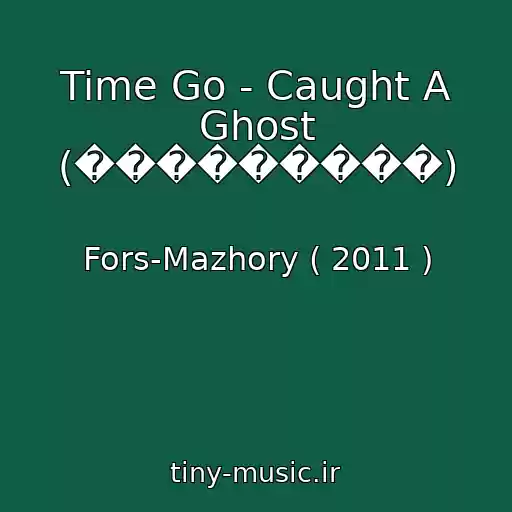 کاور آهنگ Time Go - Caught A Ghost (���������) از Fors-Mazhory ( 2011 )