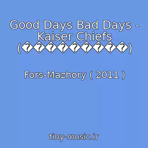 کاور آهنگ Good Days Bad Days - Kaiser Chiefs (���������) از Fors-Mazhory ( 2011 )