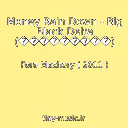 کاور آهنگ Money Rain Down - Big Black Delta (���������) از Fors-Mazhory ( 2011 )